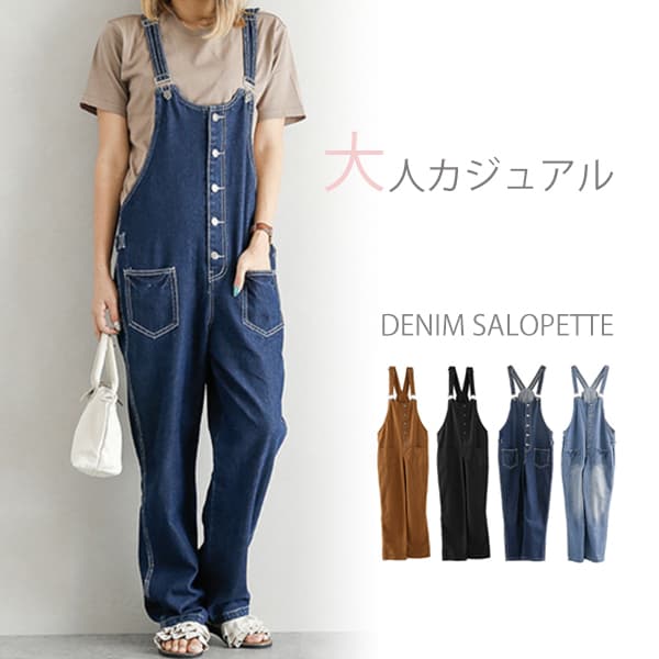 大人カジュアル デニムサロペット オーバーオール
